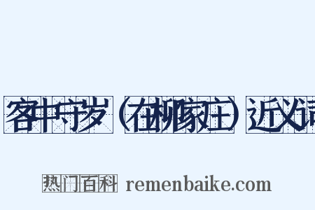 客中守岁（在柳家庄）近义词是什么意思的图片